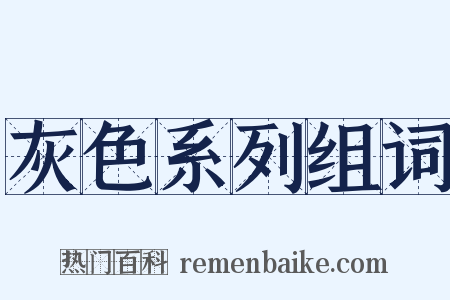 灰色系列组词是什么意思的图片